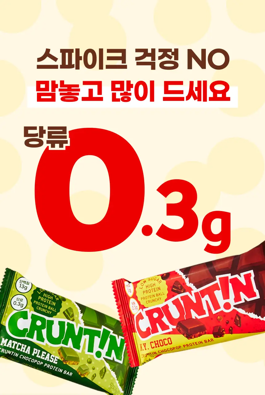 [NEW] 크런틴 초코팝 단백질바 48.5g 2box(12팩) 2종 택 1 (N.Y. 초코 / 말차플리즈) 상세페이지 49